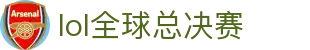 lol全球总决赛 - 电竞赛事直播平台